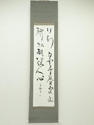 佐藤千瑶筆　漢詩　肉筆紙本掛軸